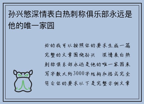 孙兴慜深情表白热刺称俱乐部永远是他的唯一家园