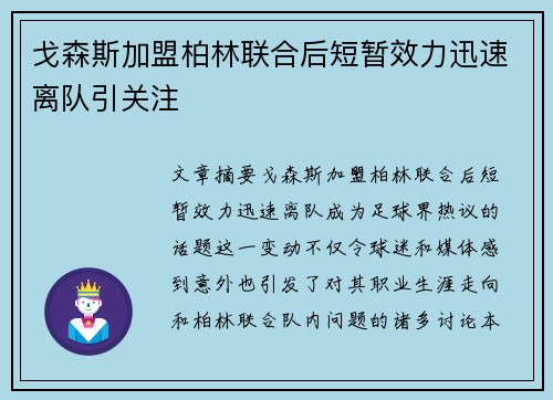 戈森斯加盟柏林联合后短暂效力迅速离队引关注