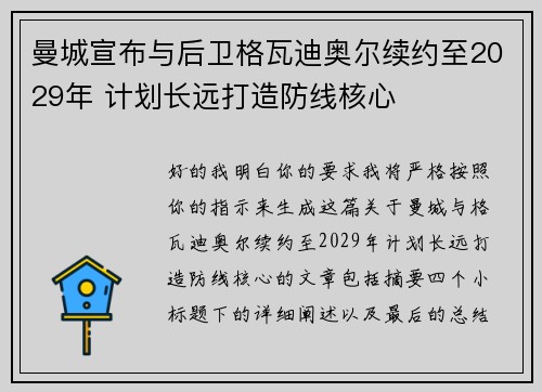 曼城宣布与后卫格瓦迪奥尔续约至2029年 计划长远打造防线核心 曼城宣布与后卫格瓦迪奥尔续约至2029年 计划长远打造防线核心