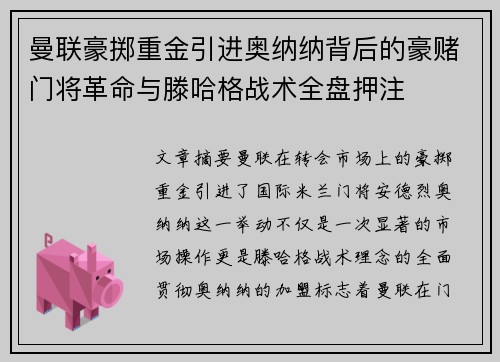曼联豪掷重金引进奥纳纳背后的豪赌门将革命与滕哈格战术全盘押注