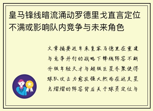 皇马锋线暗流涌动罗德里戈直言定位不满或影响队内竞争与未来角色
