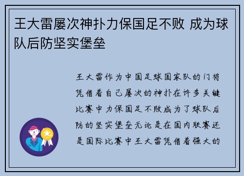 王大雷屡次神扑力保国足不败 成为球队后防坚实堡垒