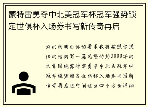 蒙特雷勇夺中北美冠军杯冠军强势锁定世俱杯入场券书写新传奇再启 蒙特雷勇夺中北美冠军杯冠军强势锁定世俱杯入场券书写新传奇再启