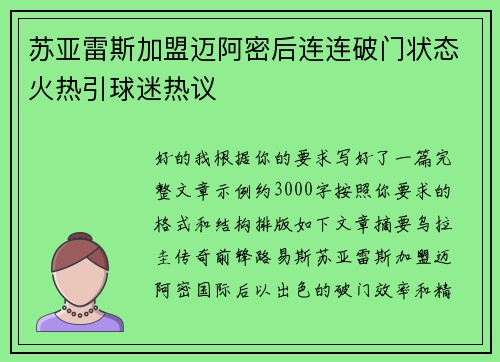 苏亚雷斯加盟迈阿密后连连破门状态火热引球迷热议
