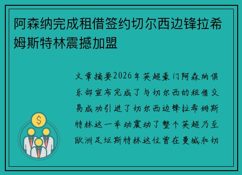 阿森纳完成租借签约切尔西边锋拉希姆斯特林震撼加盟 阿森纳完成租借签约切尔西边锋拉希姆斯特林震撼加盟