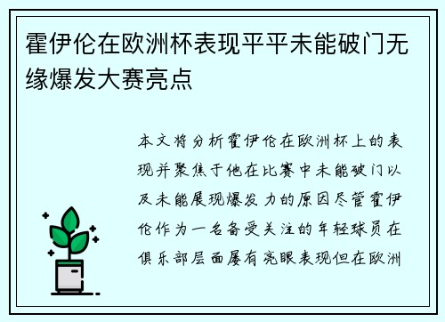 霍伊伦在欧洲杯表现平平未能破门无缘爆发大赛亮点 霍伊伦在欧洲杯表现平平未能破门无缘爆发大赛亮点