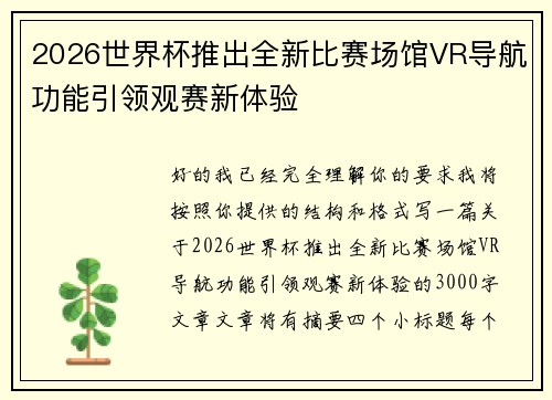2026世界杯推出全新比赛场馆VR导航功能引领观赛新体验 2026世界杯推出全新比赛场馆VR导航功能引领观赛新体验