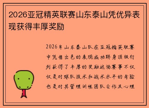 2026亚冠精英联赛山东泰山凭优异表现获得丰厚奖励