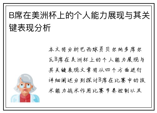 B席在美洲杯上的个人能力展现与其关键表现分析 B席在美洲杯上的个人能力展现与其关键表现分析
