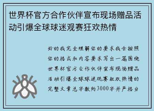 世界杯官方合作伙伴宣布现场赠品活动引爆全球球迷观赛狂欢热情