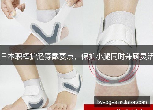 日本职棒护胫穿戴要点，保护小腿同时兼顾灵活