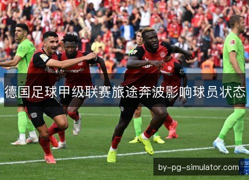 德国足球甲级联赛旅途奔波影响球员状态