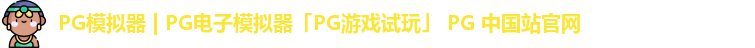 pg模拟器